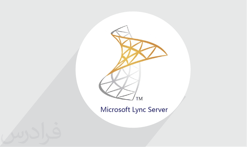 آموزش Microsoft Lync Server – پیش ثبت نام