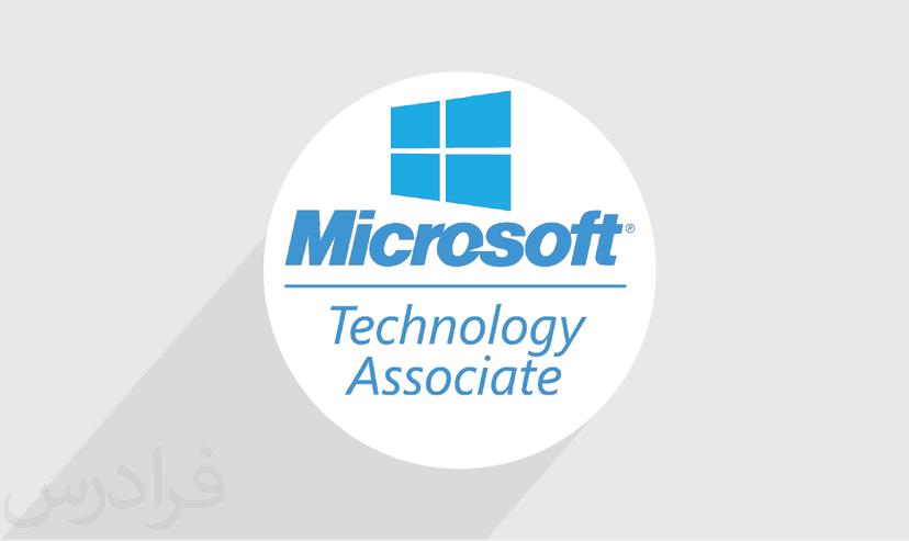 آموزش Microsoft Technology Associate – پیش ثبت نام