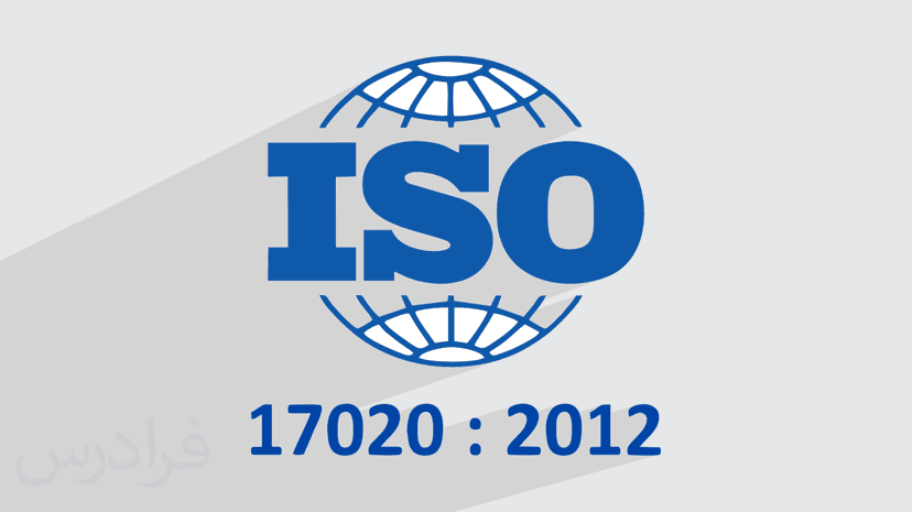 آموزش تشریح الزامات تعیین صلاحیت نهادهای بازرسی بر اساس استاندارد ISO 17020 – پیش ثبت نام