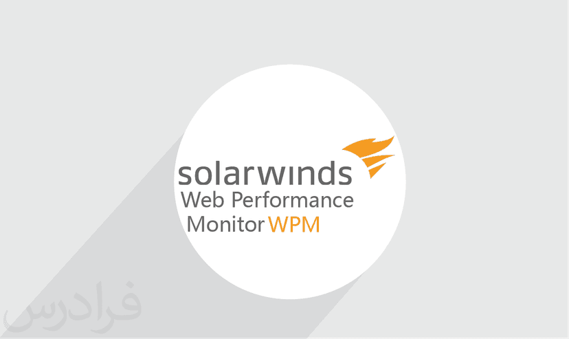 آموزش SolarWinds Web Performance Monitor (WPM) – پیش ثبت نام