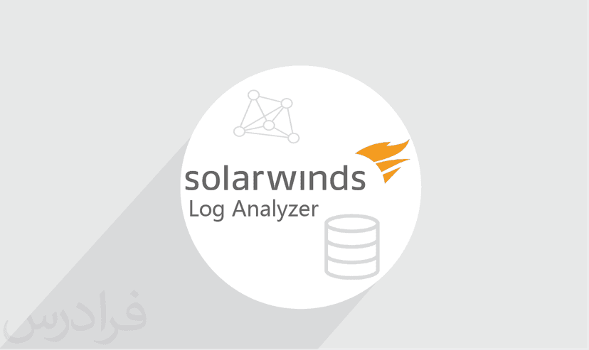 آموزش SolarWinds Log Analyzer – پیش ثبت نام