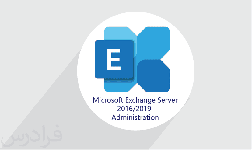 آموزش Microsoft Exchange Server 2016/2019 Administration – پیش ثبت نام