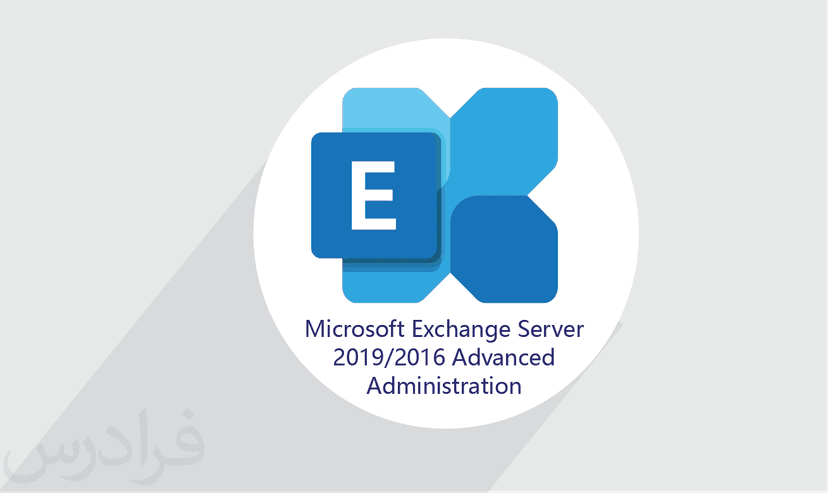 آموزش Microsoft Exchange Server 2016/2019 Advanced Administration – پیش ثبت نام