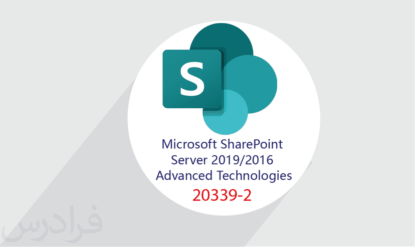 آموزش Microsoft SharePoint Server 2016/2019 Advanced Technologies (20339-2) – پیش ثبت نام