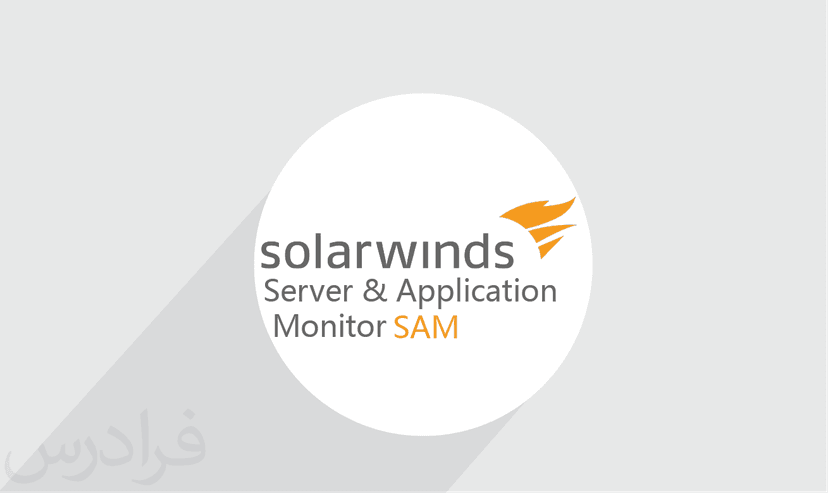 آموزش SolarWinds Server & Application Monitor (SAM) – پیش ثبت نام