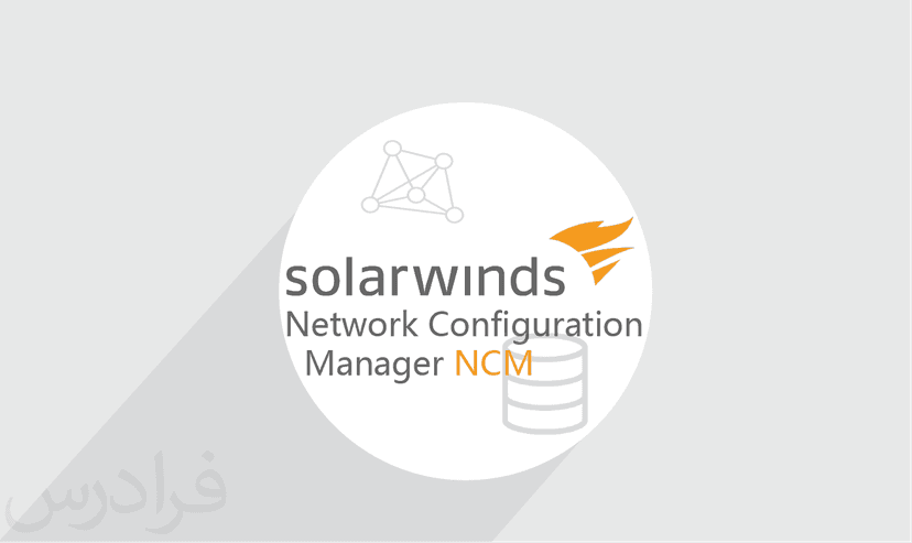 آموزش SolarWinds Network Configuration Manager (NCM) – پیش ثبت نام