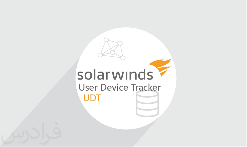 آموزش SolarWinds User Device Tracker (UDT) – پیش ثبت نام