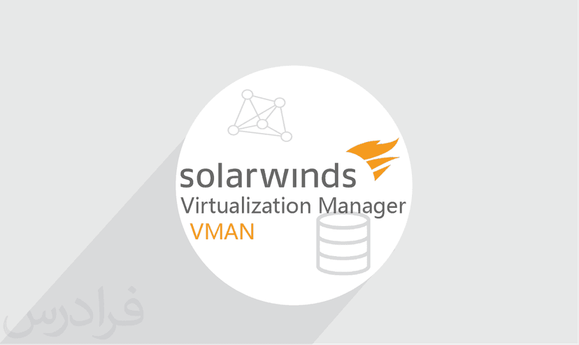 آموزش SolarWinds Virtualization Manager (VMAN) – پیش ثبت نام