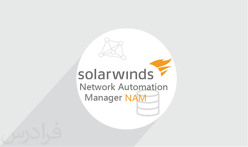 آموزش SolarWinds Network Automation Manager (NAM) – پیش ثبت نام