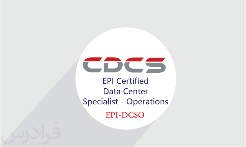 آموزش (EPI Certified Data Center Specialist - Operations (EPI-DCSO – پیش ثبت نام