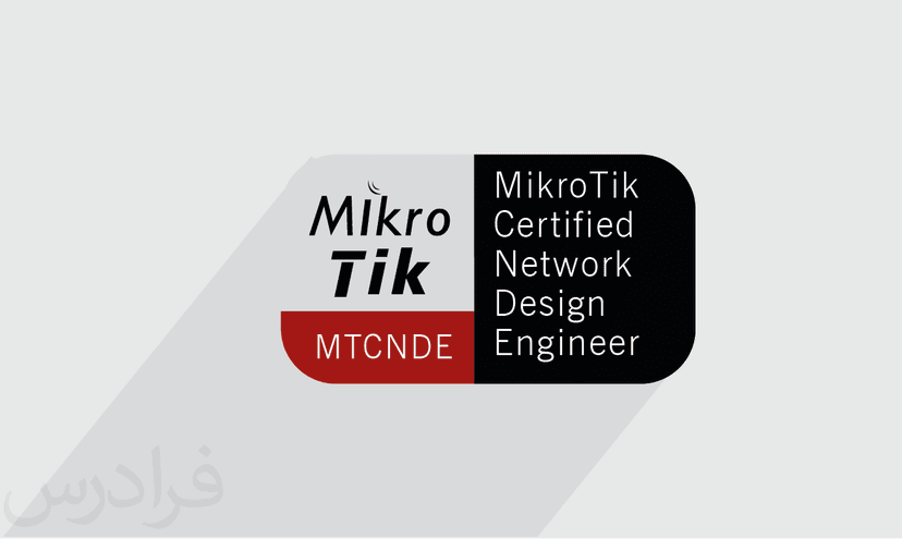 آموزش MikroTik Certified Network Design Engineer (MTCNDE) – پیش ثبت نام