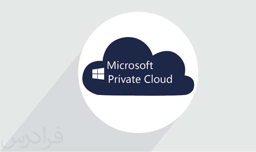 آموزش Microsoft Private Cloud – پیش ثبت نام