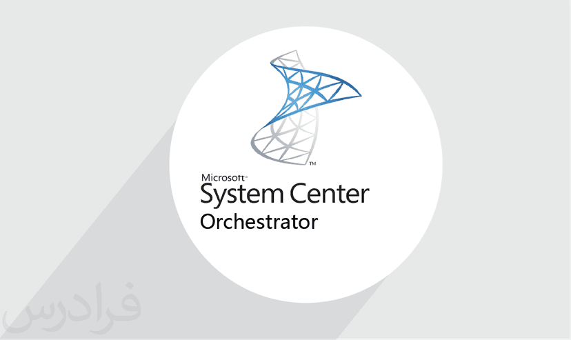 آموزش System Center Orchestrator – پیش ثبت نام