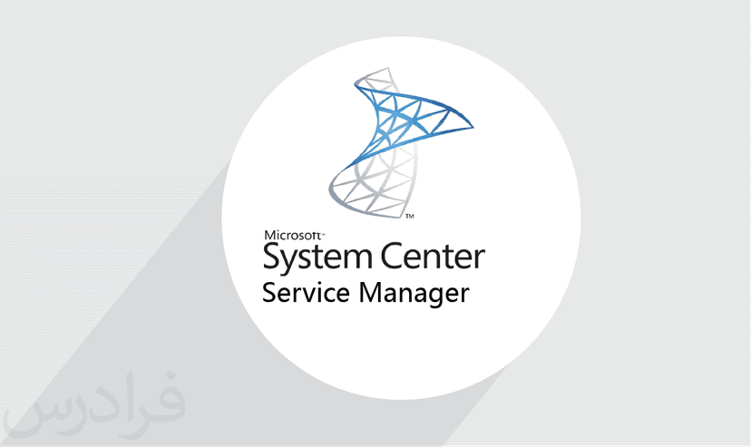 آموزش System Center Service Manager - پیش ثبت نام