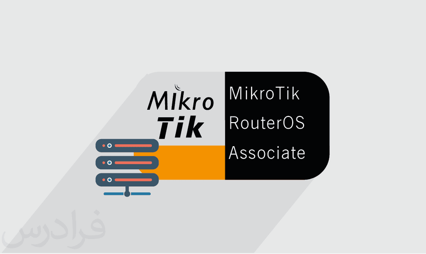 آموزش MikroTik RouterOS Associate – پیش ثبت نام