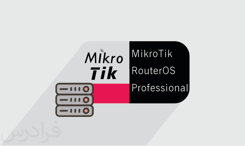 آموزش MikroTik RouterOS Professional – پیش ثبت نام