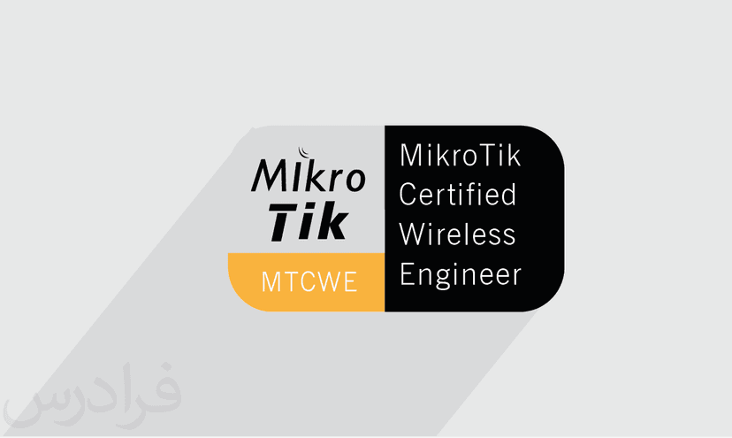 آموزش MikroTik Certified Wireless Engineer (MTCWE) – پیش ثبت نام