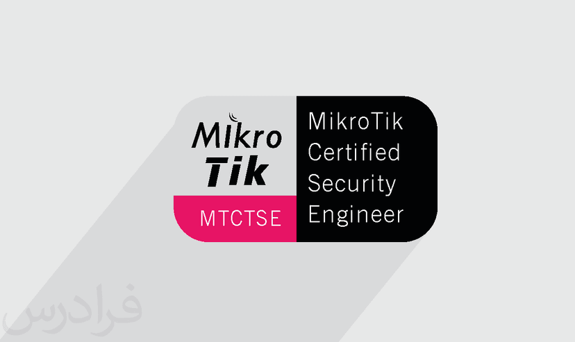 آموزش (MikroTik Certified Security Engineer (MTCTSE – پیش ثبت نام