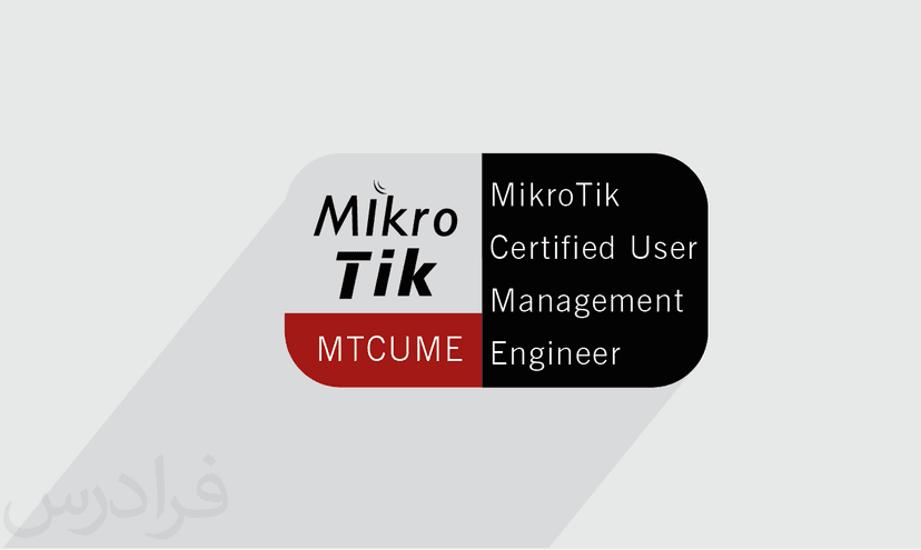 آموزش Certified User Management Engineer (MTCUME) – پیش ثبت نام