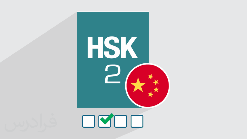 آموزش آمادگی آزمون زبان چینی – سطح HSK 2