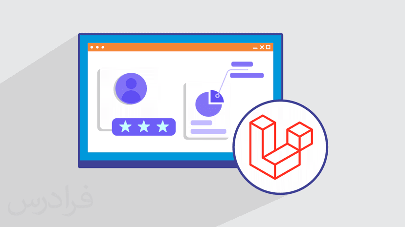 آموزش پروژه‌محور لاراول – ساخت سیستم نظرسنجی با Laravel