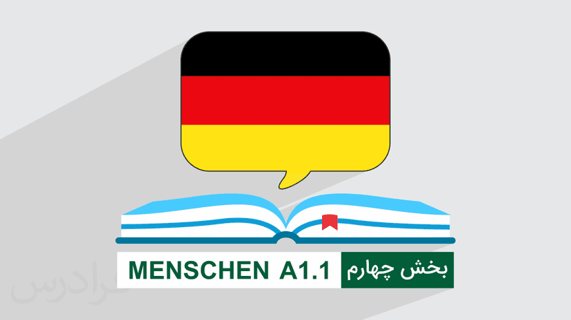 آموزش زبان آلمانی – کتاب منشن Menschen A1.۱ – بخش چهارم | درس ۱۰ تا ۱۲