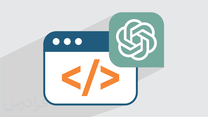آموزش مقدماتی چت جی پی تی ChatGPT برای برنامه نویسی وب و ساخت سایت
