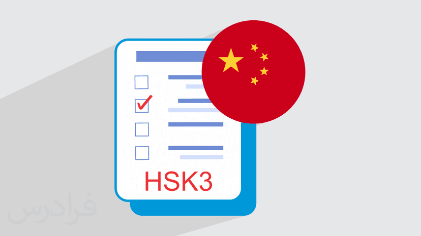 آموزش آمادگی آزمون زبان چینی – سطح HSK 3