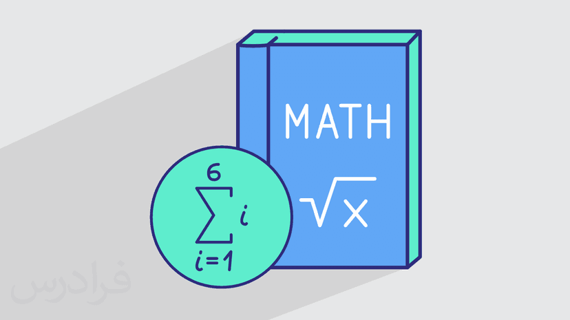 آموزش ریاضی عمومی ۳ + مفاهیم کلیدی