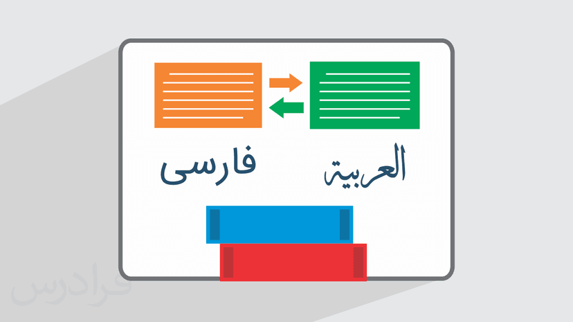 آموزش ترجمه متون علمی از عربی به فارسی و بالعکس