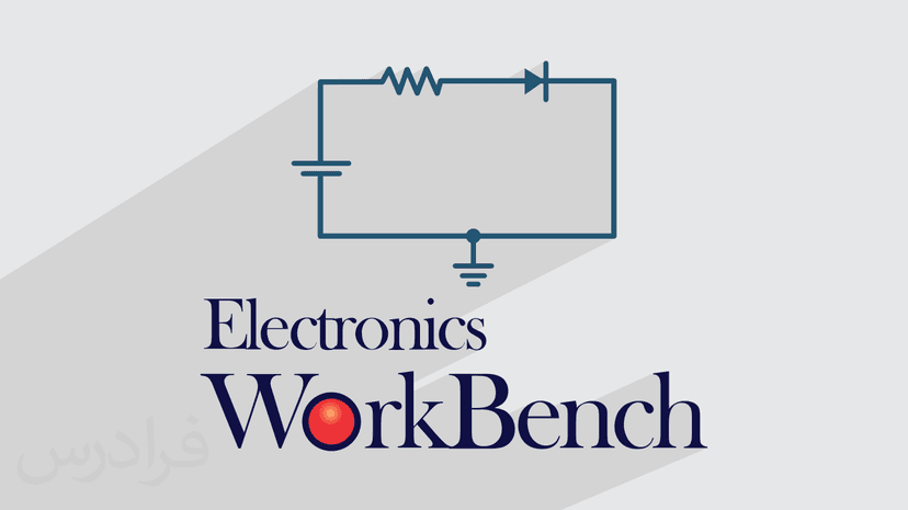 آموزش نرم افزار الکترونیک ورک بنچ – شبیه سازی مدارهای الکترونیکی با Electronic WorkBench