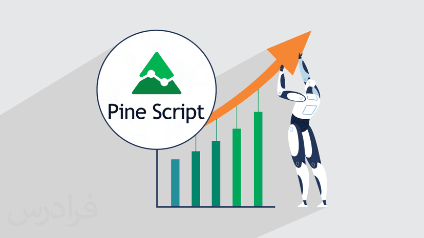 آموزش برنامه نویسی پاین اسکریپت – ساخت ربات های معاملاتی در بازارهای مالی با Pine Script