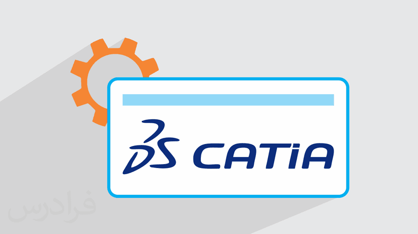 آموزش کتیا CATIA – پیشرفته – بخش یکم