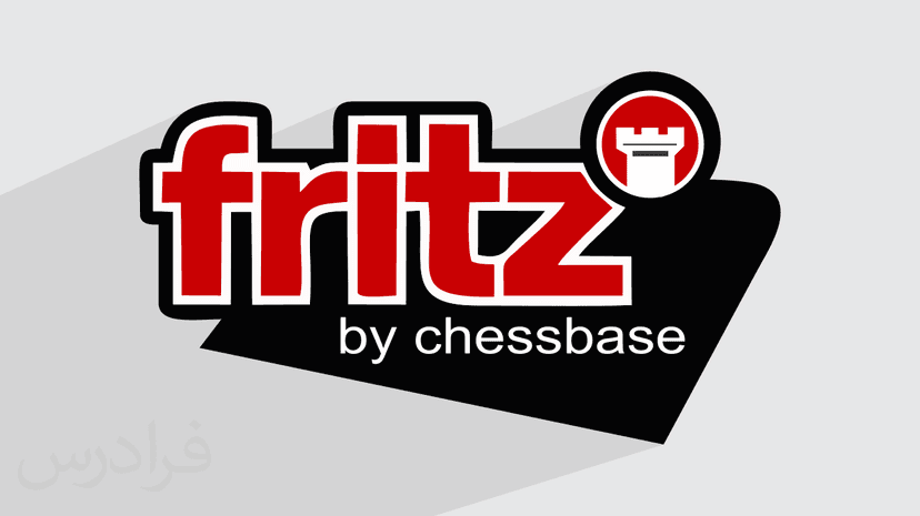 آموزش نرم افزار فریتز Fritz برای یادگیری و تحلیل بازی شطرنج