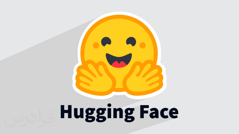 آموزش پلتفرم هوشمند هاگینگ فیس Hugging Face و کاربردهای آن – پیش ثبت نام