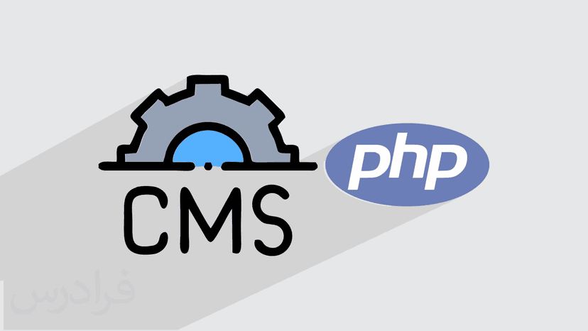 آموزش ساخت سیستم مدیریت محتوا CMS با پی اچ پی PHP – پیش ثبت نام