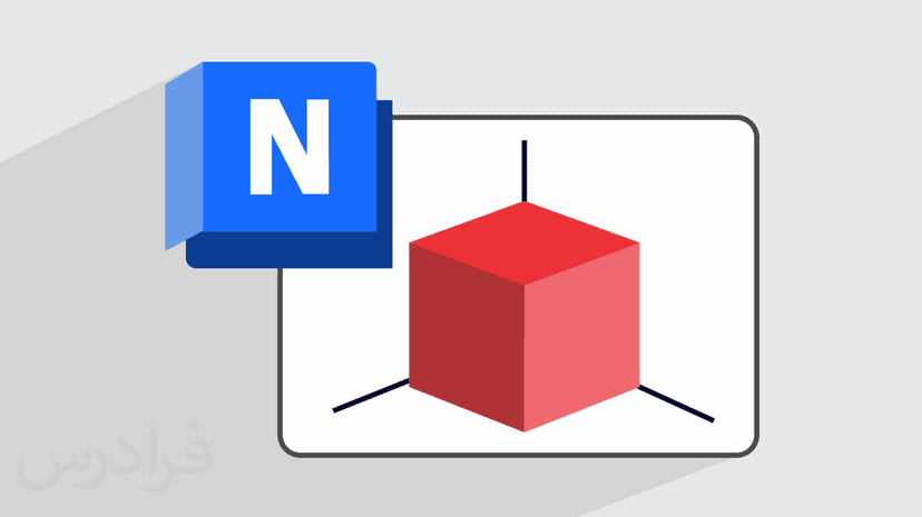 آموزش مقدماتی نرم افزار Navisworks برای مدل سازی سه بعدی کم حجم