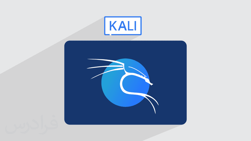 آموزش سیستم عامل کالی لینوکس Kali Linux – مقدماتی