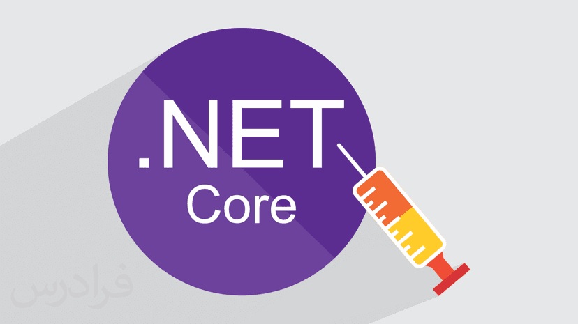 آموزش دیپندنسی اینجکشن در ای اس پی دات نت کور –  Dependency Injection در Asp.Net Core