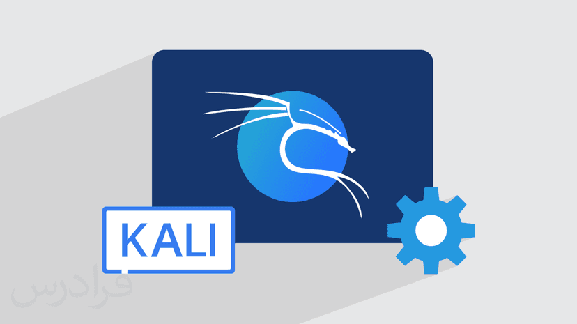 آموزش سیستم عامل کالی لینوکس Kali Linux – تکمیلی