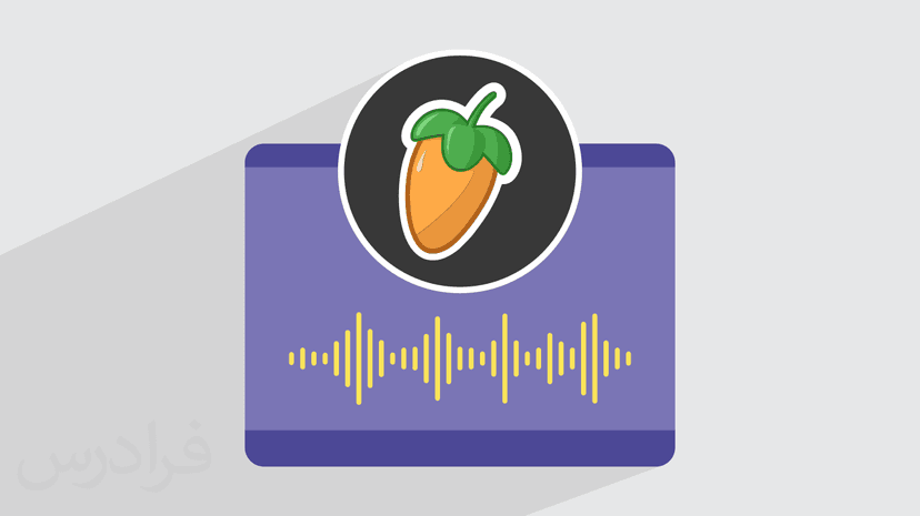آموزش آهنگسازی و تنظیم صدا با اف ال استودیو FL Studio 21 – مقدماتی
