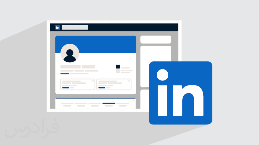 آموزش لینکدین – تکمیل پروفایل تا پیدا کردن شغل دلخواه در LinkedIn