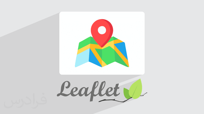 آموزش کتابخانه Leaflet در WebGIS برای ایجاد نقشه‌ های تعاملی در وب سایت‌