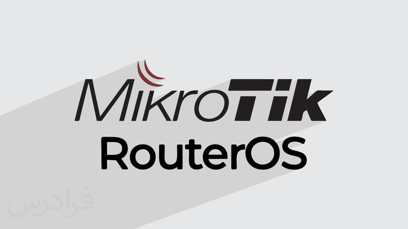 آموزش اسکریپت نویسی در RouterOS میکروتیک MikroTik – پیش ثبت نام