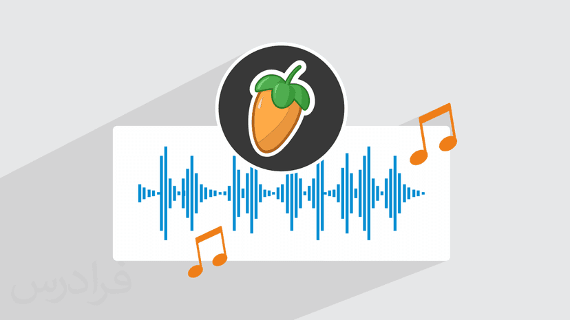 آموزش ساخت ریمیکس آهنگ با اف ال استودیو FL Studio