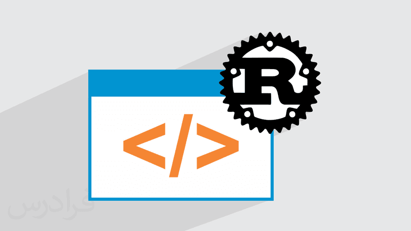 آموزش زبان برنامه نویسی راست Rust – تکمیلی – بخش دوم