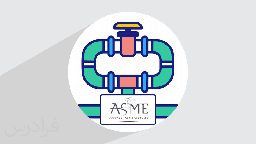 آموزش استاندارد بین‌ المللی ASME B31.3 برای سیستم های پایپینگ – بخش یکم