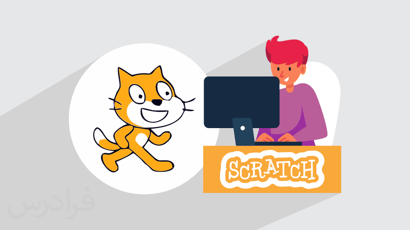 آموزش ساخت انیمیشن با اسکرچ Scratch  – ویژه کودکان و نوجوانان