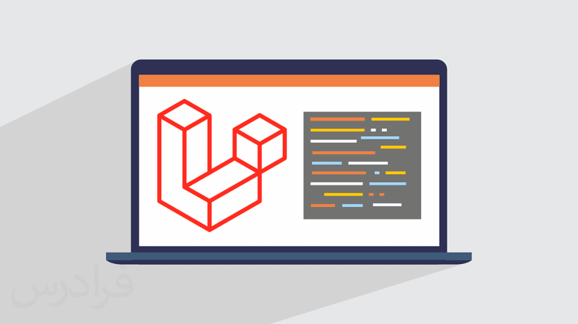 آموزش لاراول Laravel برای توسعه برنامه‌ های تحت وب – تکمیلی