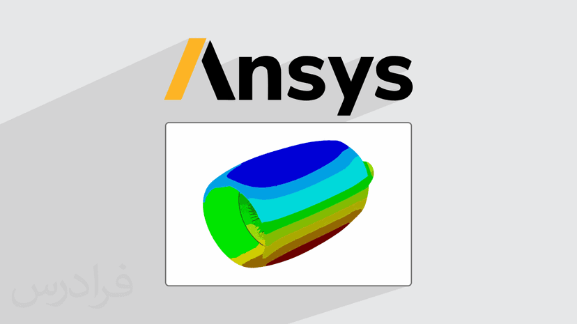 آموزش آنالیز مکانیک جامدات در Ansys انسیس با ماژول Static Structural – تکمیلی